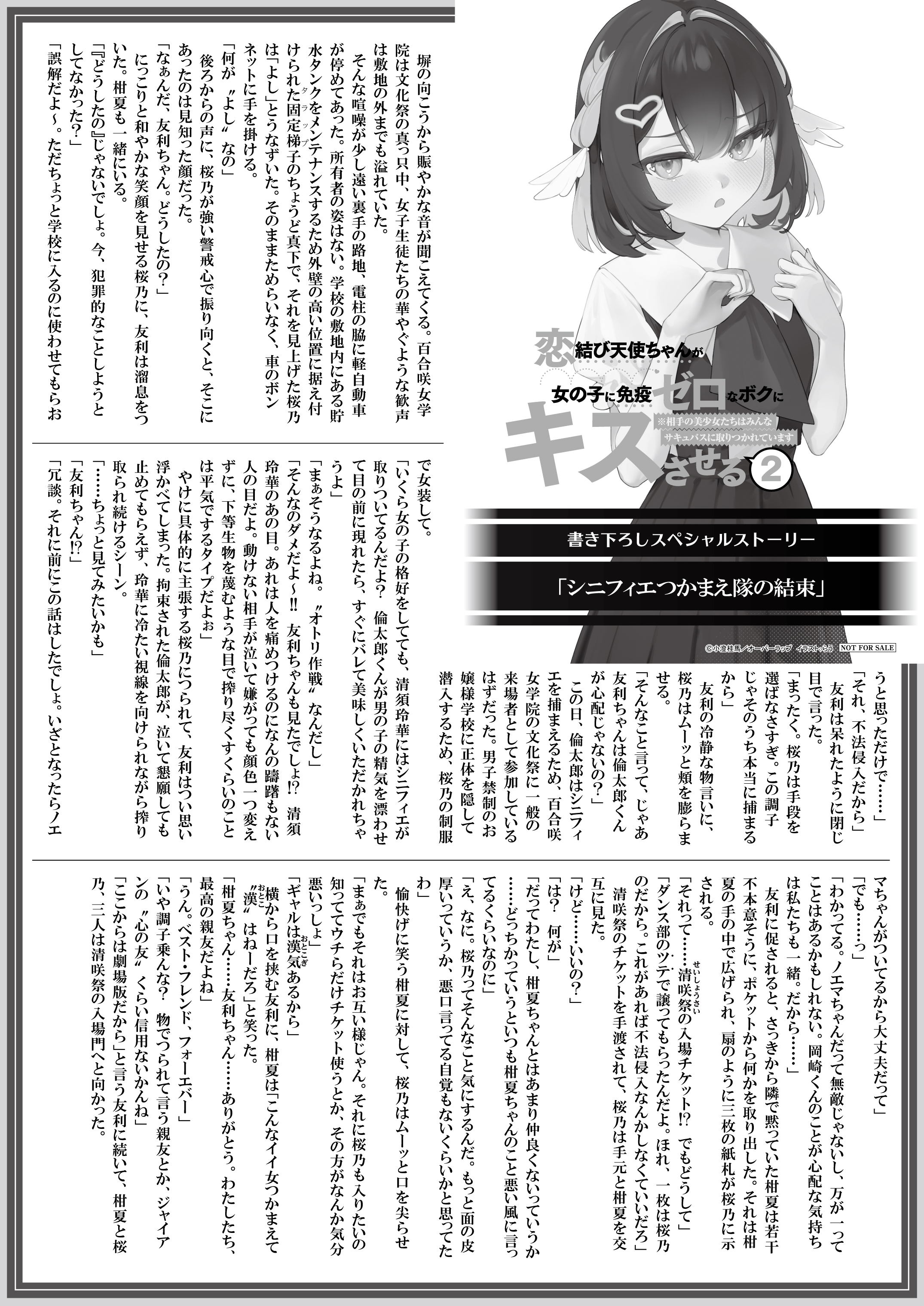 【文庫】【特約店】『恋結び天使ちゃんが女の子に免疫ゼロなボクにキスさせる 2　※相手の美少女たちはみんなサキュバスに取りつかれています』B5SSペーパー